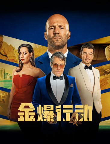 金爆行动