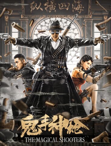 鬼手神枪