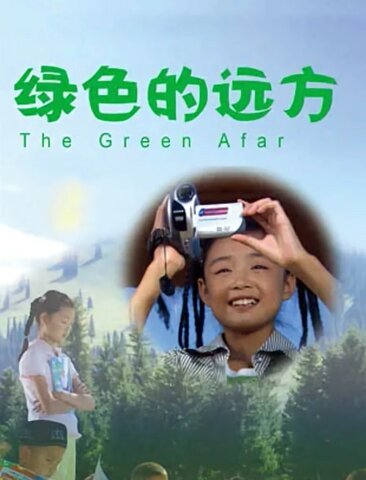绿色的远方