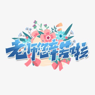 老师您辛苦啦创意简约字体设计教师节艺术字