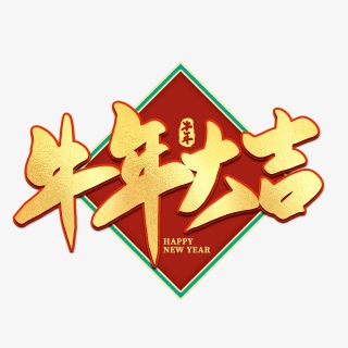 2021牛年新年牛年大吉海报素材艺术字
