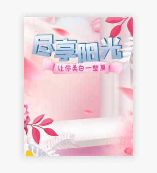 粉色甜美夏季护肤美白防晒节防晒霜美妆海报