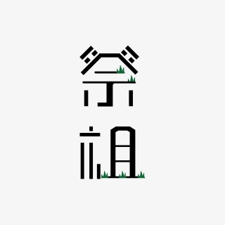清明习俗祭祖扫墓字体设计