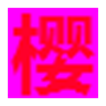 在线电脑字节转换器