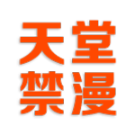 天堂禁漫Ico
