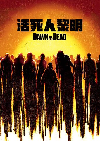 活死人黎明