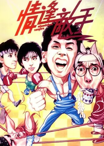 情逢敌手
