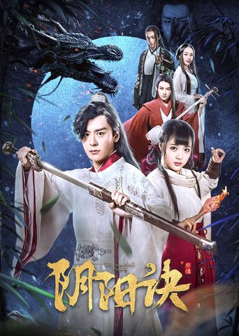 阴阳诀之祭情