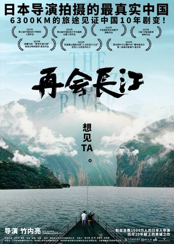 再会长江