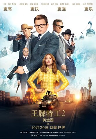 王牌特工2：黄金圈