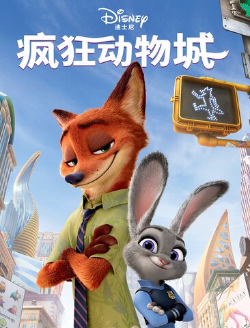 疯狂动物城