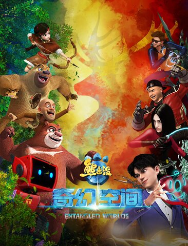 熊出没·奇幻空间