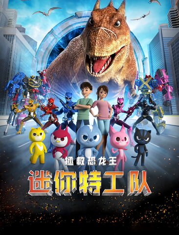 迷你特工队之拯救恐龙王