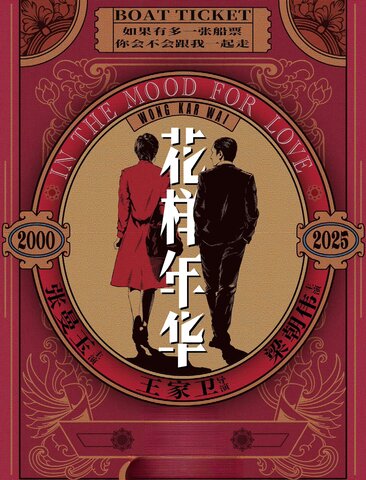 花样年华