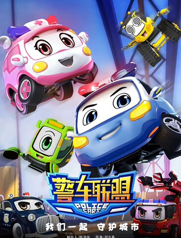 警车联盟