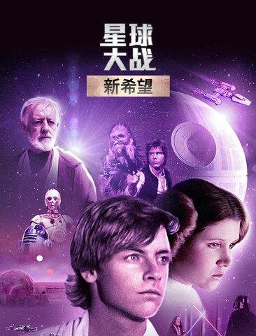 星球大战