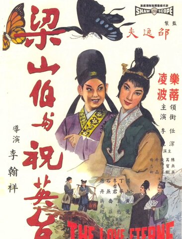 梁山伯与祝英台