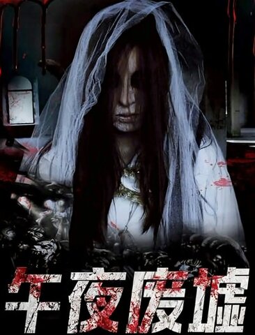 午夜废墟