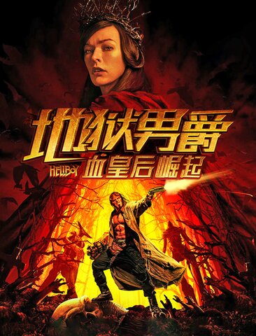 地狱男爵：血皇后崛起