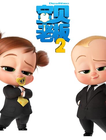 宝贝老板2