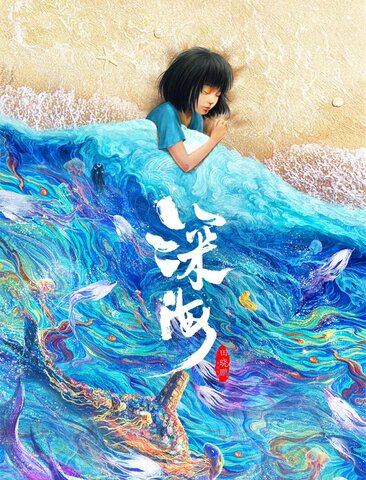 深海