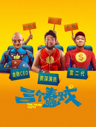 三个蠢贼