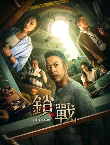 锁战