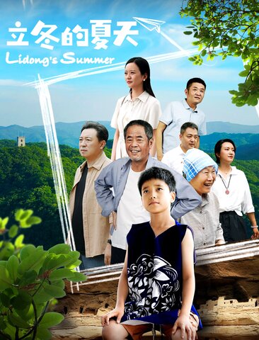 立冬的夏天