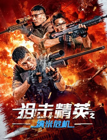 狙击精英之纳米危机