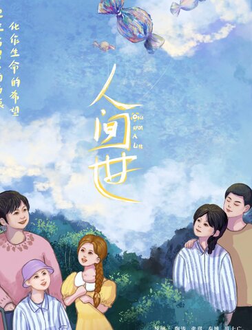 人间世