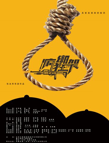 疯狂绑架
