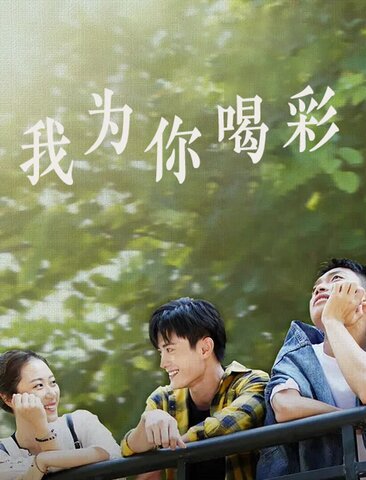 我为你喝彩