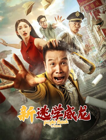 新逃学威龙