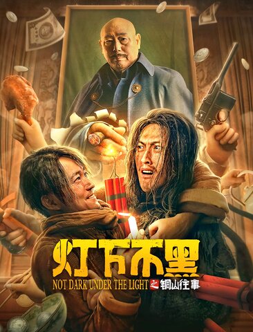 灯下不黑之铜山往事