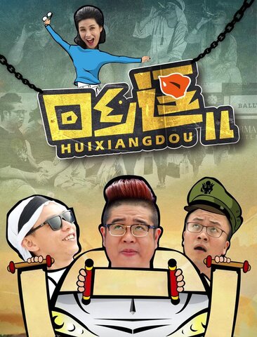 回乡逗儿
