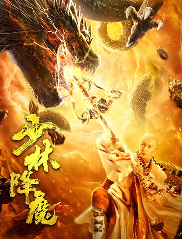 少林降魔