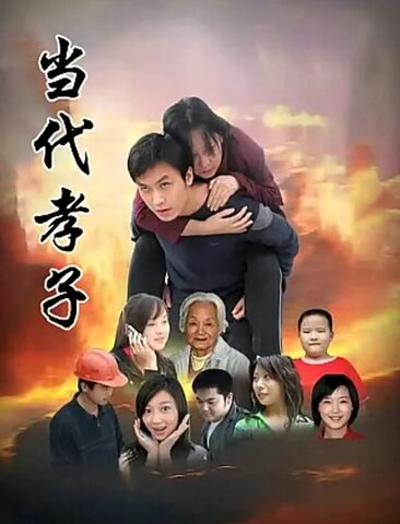 当代孝子