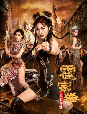 霍家拳之铁臂娇娃