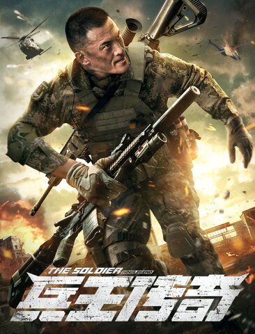 兵王传奇