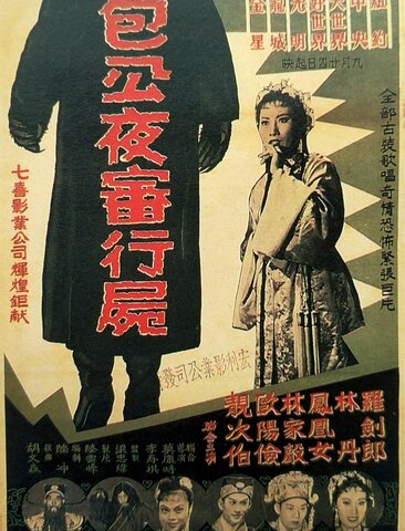 包公夜审行尸