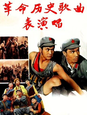 革命历史歌曲表演唱