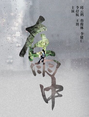 在雨中