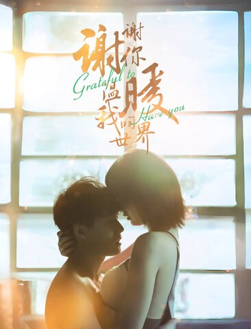 谢谢你温暖我的世界