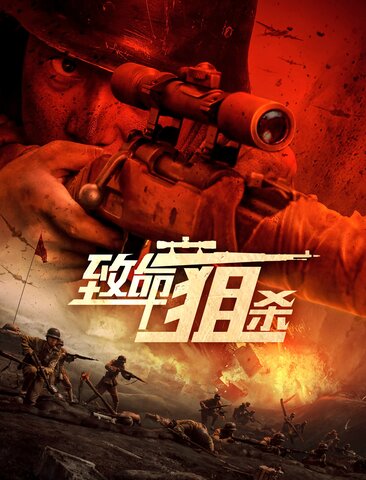 致命狙杀
