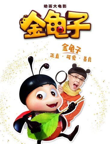 金龟子