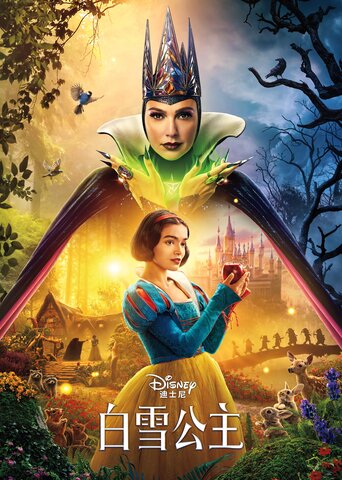 白雪公主