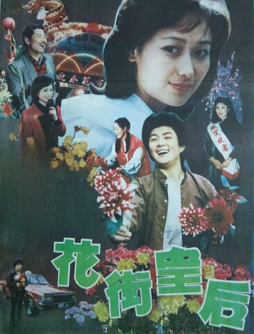 花街皇后
