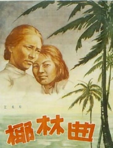 椰林曲
