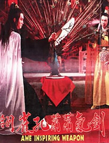 剑气萧萧孔雀翎