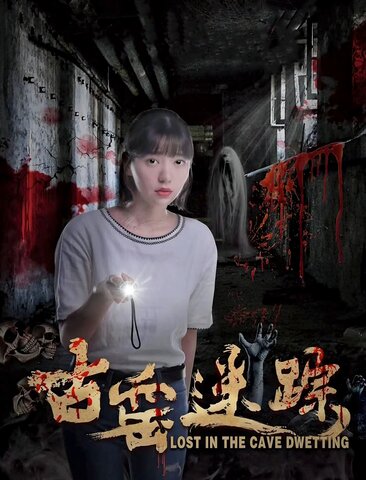 古窑迷踪
